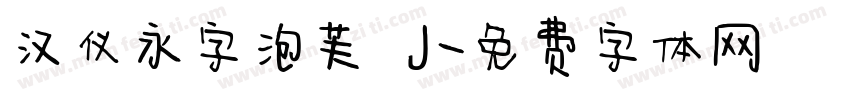 汉仪永字泡芙 J字体转换
